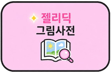 젤리딕